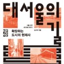 신흥푸른축산 | [2022년 150권 읽기] 076 - 대서울의 길 - 확장하는 도시의 현재사 ★★★★