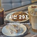 세종 대형 베이커리 카페, 시선293! 메뉴부터 갤러리 감성 포토존까지 완벽했던 세종 데이트코스 솔직후기