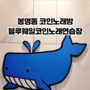 웨일코인노래연습장 네이버블로그
