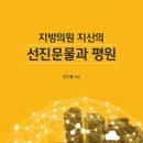 지방의원 지산의 선진문물과 평원 이미지