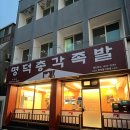 명덕총각족발 수성점 | 대구 수성구 범어동 맛집 명덕총각족발 수성점 디너세트 후기