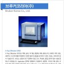 (주)브루커코리아 이미지