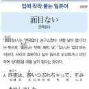 面目ない - 면목없다 이미지