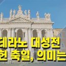 2024년 11월 9일 토요일 / † 라테라노 대성전 봉헌 축일 이미지