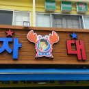 놀자대게 이미지