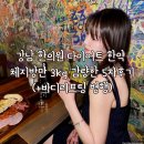 가치한의원 | 강남 한의원 다이어트 한약 체지방만 3kg 감량한 5차후기(바디리프팅 병행)