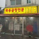 6287 | 먹골맛집 묵동곱창 찐 후기, 태릉입구역밥집 찾으면 여기 (먹골곱창, 묵동소곱창)