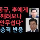 유동규 이재명과 법정서 &#39;눈싸움&#39;...&#34;왜 째려보나&#34; &#34;난 이재명 안무섭다&#34; 성창경TV﻿ 이미지