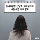 동네미용실 파마 내돈내산 찐만족후기 신당역 예다움헤어