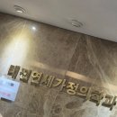 [태전연세가정의학과] 내과/소아과/피부과
