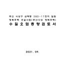 부산 사상구 삼락동 380-17번지 일원 행복주택 건설사업(부산사상 행복주택) 수질오염총량검토서 이미지