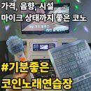 무지개노래연습장 | 전주코인노래방｜혼자 가도, 여럿이 가도 좋은 전주코노 "기분좋은코인노래연습장"