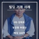 주식회사바로부동산중개법인 | <연예인 거래 사례> PD 김태호_청담동 부동산 매입