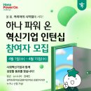금하환경자원 | [채용공고] 2026 하나 파워 온 혁신기업 인턴십 참여자 모집