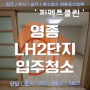 영종대로252번길 | 영종하늘도시 영종LH2단지 아파트 36A 입주청소 후기