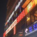낭만시장신개념룸포차 | 계양구 가장 늦게까지 하는 유일룸술집 낭만시장 신개념룸포 계양구 데이트 모임장소 추천