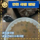 청해동태생태찌개 | 인천 국밥 배달 청해국밥, 청해통태생태찌개 리뷰, 가격, 솔직후기