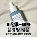 물광/플럼핑 앰플:: 스킨1004 히알루-테카 플럼핑 앰플 성분부터 효과까지 솔직후기