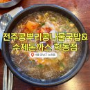 전주콩나물 국밥 앞 네이버블로그