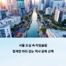 오토오아시스서울역사점 | 서울 도심 속 타임슬립, 청계천 따라 걷는 역사 문화 산책