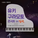 유키구라모토 콘서트 이미지