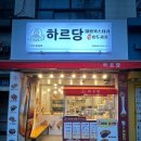 하르당팔달문점