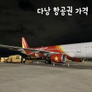 11650-7-31-12 | 다낭 12월 항공권 가격 제주항공 7C2217 비엣젯 VJ878후기