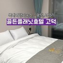 골든플래닛호텔(고덕) 이미지