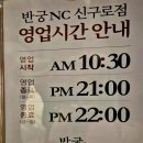 반궁 | 구로맛집 대중에게 알려지지 않은 반궁NC신구로점 후기와 주차 팁