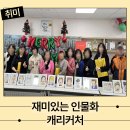 재미있는 인물화 캐리커처 이미지