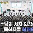 신천지 말씀대성회, 예수님의 사자 외침에 목회자들 ‘회개의 물결’ [천지TV] 이미지