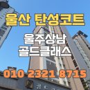 GS25 울산상남점 | 울산 탄성코트 울주상남골드클래스 구축 베란다 개선한 후기