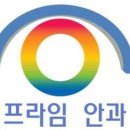 프라임안과의원