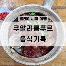H.K TOWER | [25/말레이시아] 쿠알라룸푸르 3박 4일 음식기록 (맛집 카페)