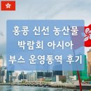 스마트 농산물 유통과 마케팅 실무 | 홍콩 신선 농산물 박람회 아시아 2025 부스 운영통역 후기