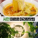 마르르(분당서현점) | 분당 마라탕 맛집 - 서현역 마라탕, 맵기조절가능한 마르르 분당서현점