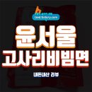 GS25율하스타점 | 윤서울 매콤 고사리 비빔면 솔직 후기 : 흑백요리사 김도윤 셰프의 비빔면 밀키트 - 내돈내산 리뷰