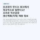 초코파이 만드는 회사에서 정규직으로 일한다고? 오리온 익산공장 생산계획(자재) 채용 정보 총정리
