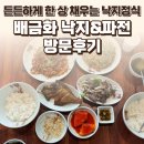 GR(파주시)-1-상-1 | 파주 교하 배금화 낙지&amp;파전 후기 — 든든하게 한 상 채우는 낙지정식 / 요리바리의 방문 기록