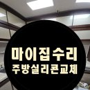 마이도시 세종법제처 | ✨ 평택 고덕 신도시 아파트 주방 싱크대 실리콘 교체!