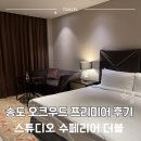 5113 | 송도 오크우드 프리미어 인천 후기 스튜디오 수페리어 더블룸 | 가격 주차 룸 컨디션