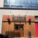 [진주라멘맛집] 멘노카미 솔직후기｜진주혁신도시맛집 충무공동맛집 일본 감성 가득한 라멘집