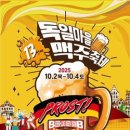 10월 황금연휴, 독일마을에서 만나는 맥주축제 이미지