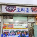 소문난오리골
