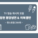 이정형 | 편스토랑 284회 이정현 평양냉면 만들기, 이정현 어복쟁반 만드는 법