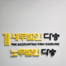 세무법인다승 - 강서구 공항대로 212 | 여의도세무사 상담 알아보다 방문한 세무법인다승 세무상담 후기