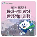 대구공공시설관리공단서대구역광장 | 대구공공시설관리공단, 동대구역광장 환경정비로 시민 편의 높인다✨