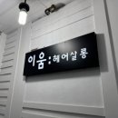 아리따움미용실