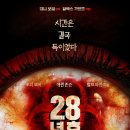 인간신화사회 : 신화로 살펴본 함께 사는 삶 사랑과공감 | 28년 후 | 야심이 재미를 앞선 좀비 신화