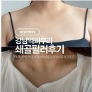 이화샘피부과의원 | 강남역피부과쇄골필러 내돈내산 후기(feat. 쇄골 찾았어요!)